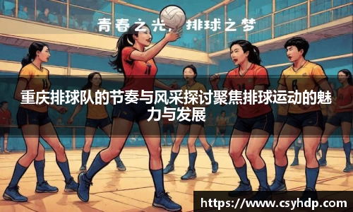 重庆排球队的节奏与风采探讨聚焦排球运动的魅力与发展