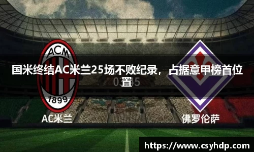 国米终结AC米兰25场不败纪录，占据意甲榜首位置