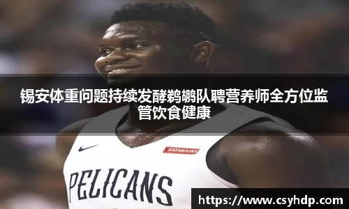 锡安体重问题持续发酵鹈鹕队聘营养师全方位监管饮食健康