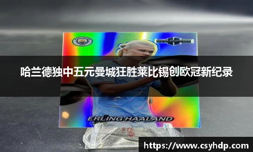 哈兰德独中五元曼城狂胜莱比锡创欧冠新纪录
