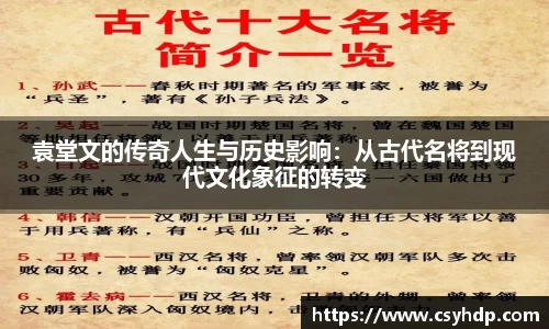 袁堂文的传奇人生与历史影响：从古代名将到现代文化象征的转变