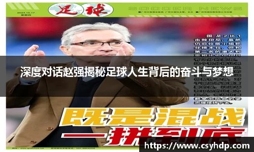 深度对话赵强揭秘足球人生背后的奋斗与梦想