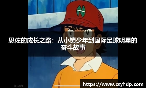 恩佐的成长之路：从小镇少年到国际足球明星的奋斗故事