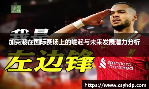 加克波在国际赛场上的崛起与未来发展潜力分析