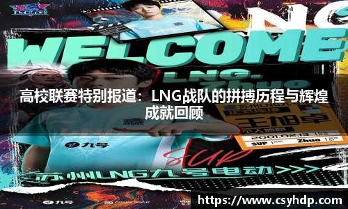 高校联赛特别报道：LNG战队的拼搏历程与辉煌成就回顾