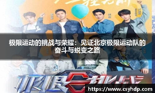 极限运动的挑战与荣耀：见证北京极限运动队的奋斗与蜕变之路