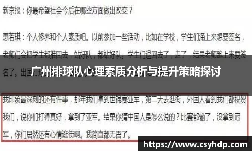 广州排球队心理素质分析与提升策略探讨