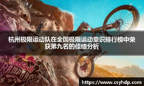杭州极限运动队在全国极限运动意识排行榜中荣获第九名的佳绩分析