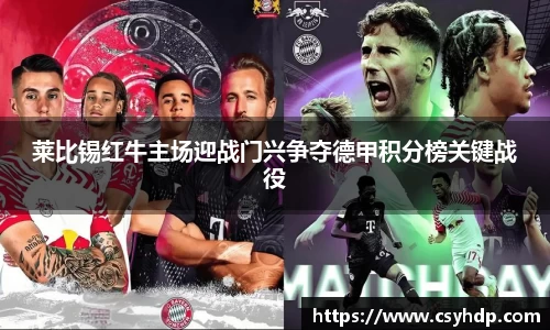 莱比锡红牛主场迎战门兴争夺德甲积分榜关键战役