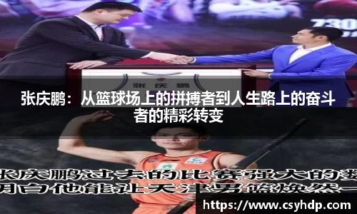 张庆鹏：从篮球场上的拼搏者到人生路上的奋斗者的精彩转变