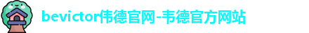 bevictor伟德
